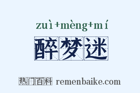 醉梦迷是什么意思的图片